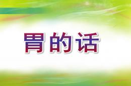 大班社會胃的話PPT課件