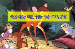 大班數學活動小動物的電話號碼簿（9以內的數）PPT課件