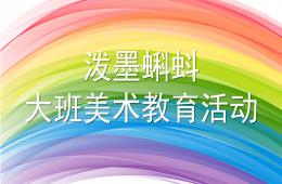 大班美術潑墨蝌蚪PPT課件