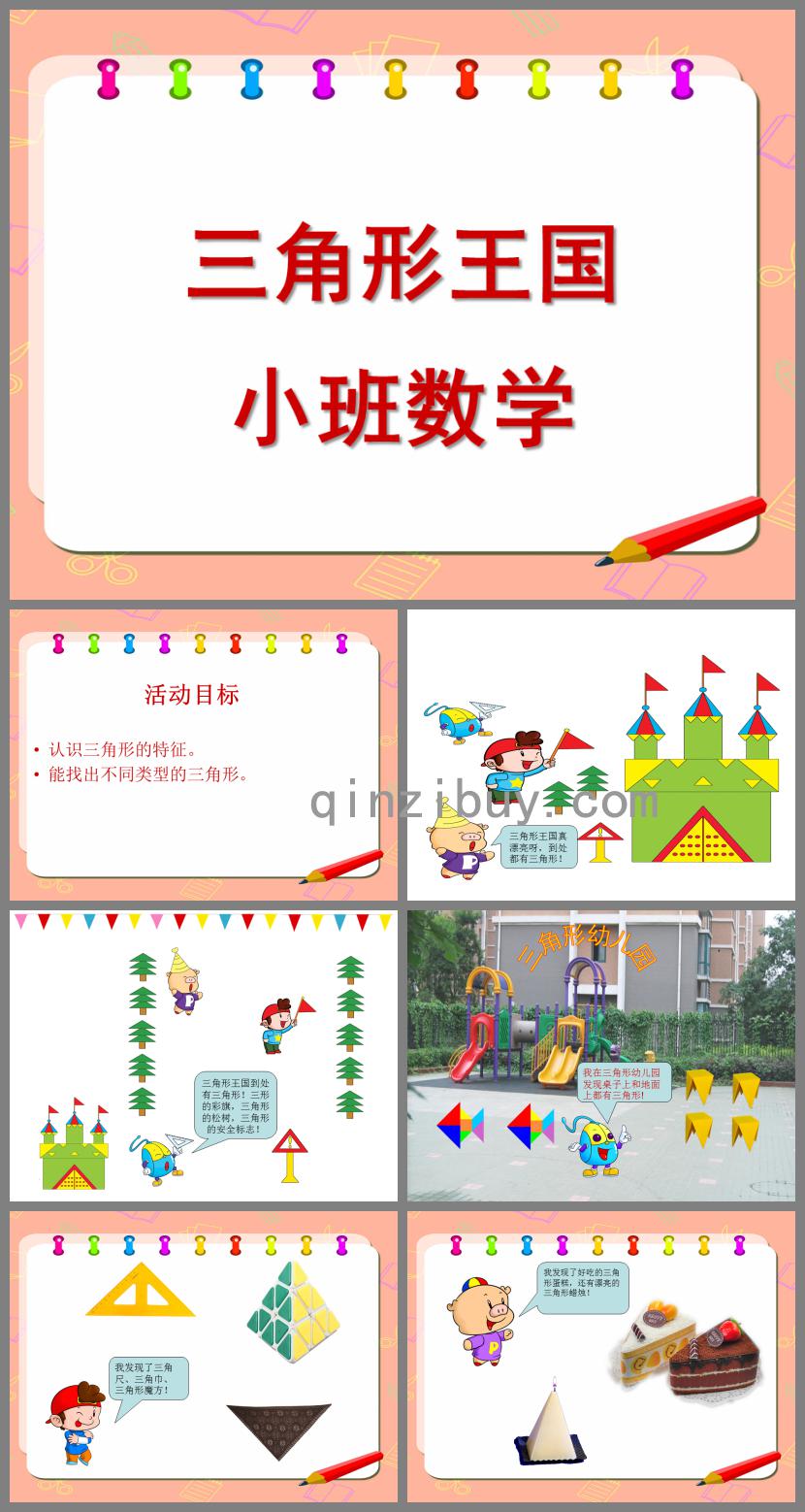 小班數學三角形王國PPT課件