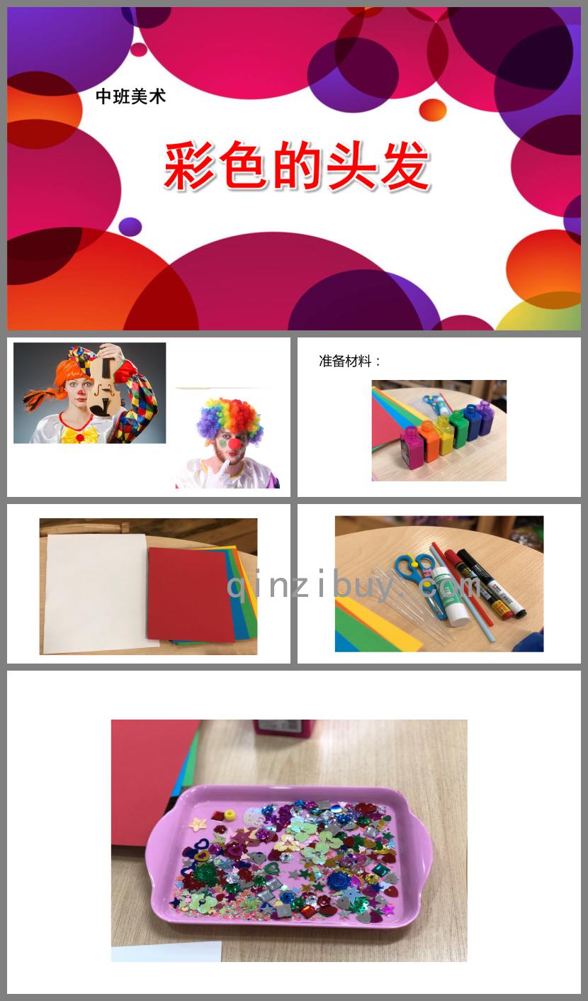 中班美術(shù)彩色的頭發(fā)PPT課件