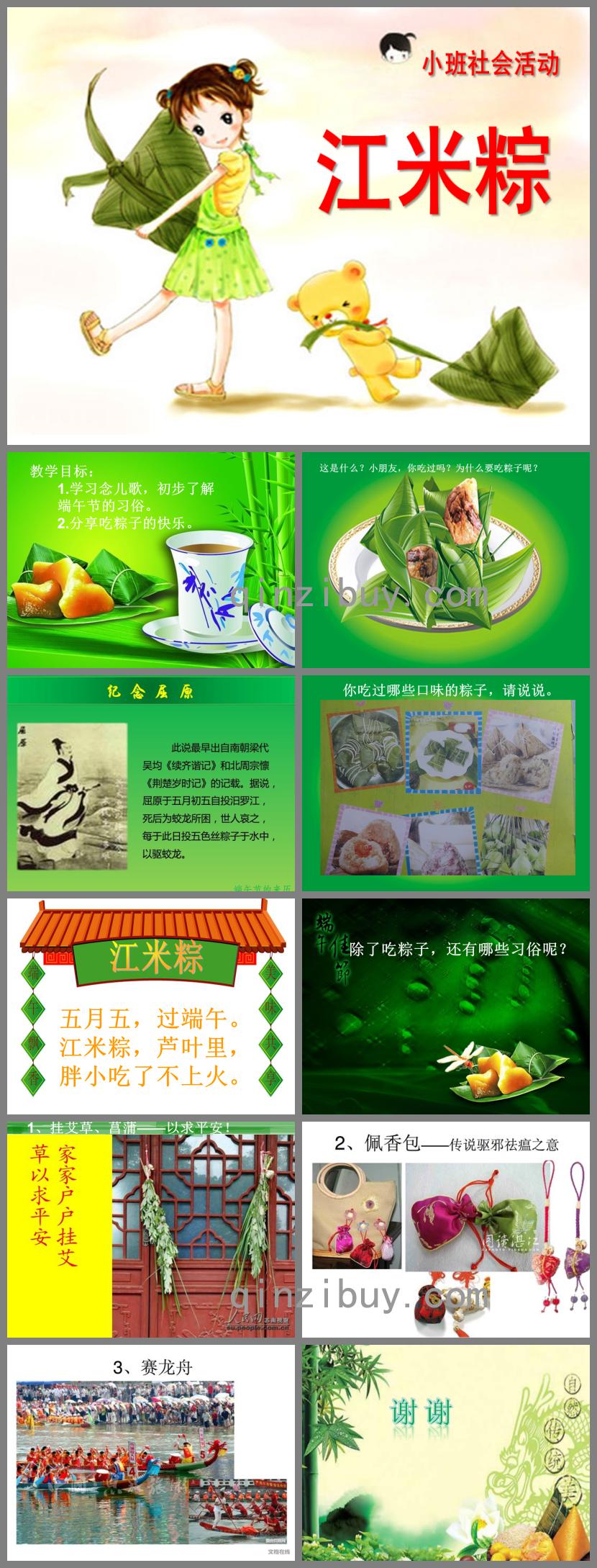 小班社會活動江米粽PPT課件