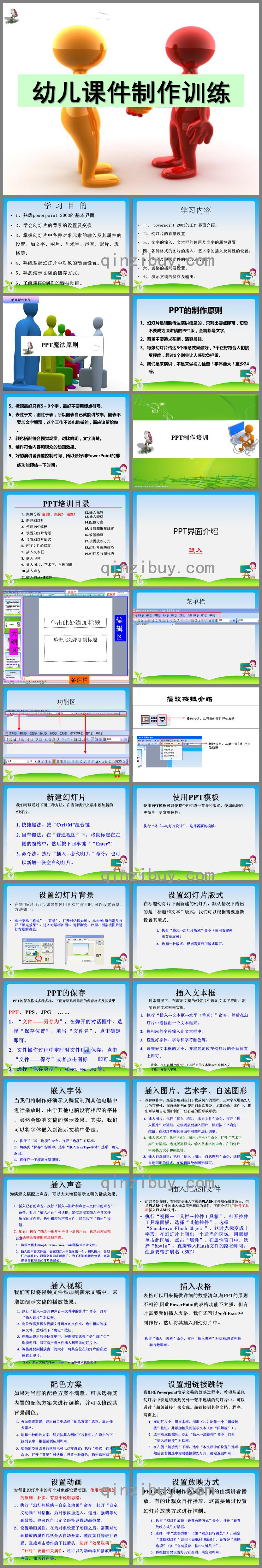 幼兒園PPT課件制作培訓的PPT課件