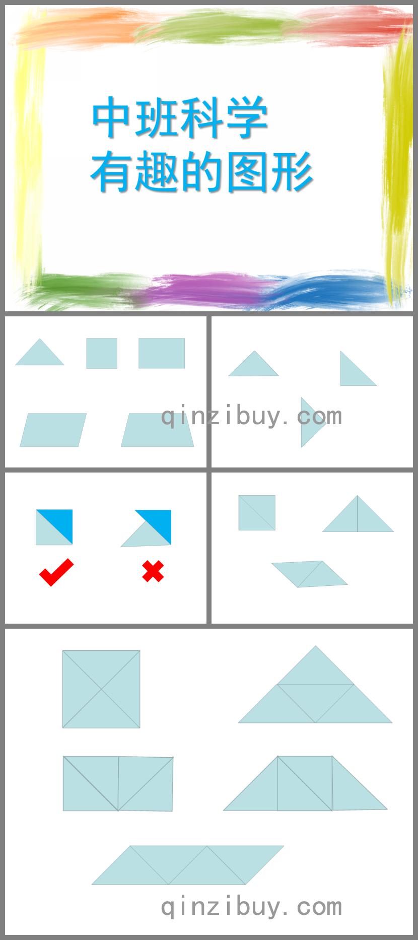 中班科學有趣的圖形PPT課件