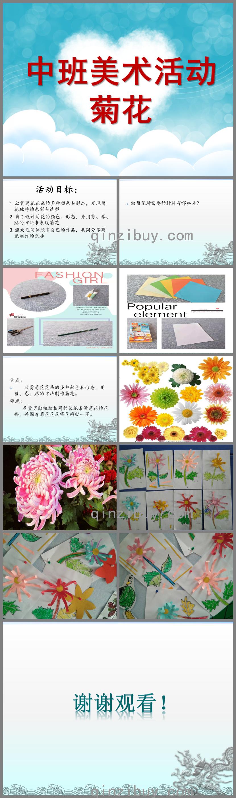 中班美術活動課菊花PPT課件
