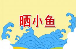 中班科學曬小魚PPT課件