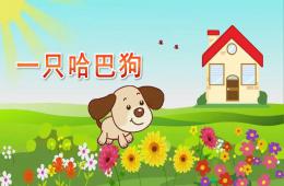 小班藝術(shù)一只哈巴狗PPT課件