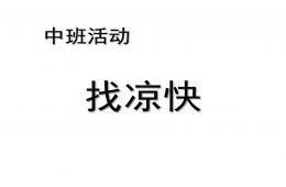 中班社會活動找涼快PPT課件
