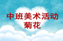 中班美術活動課菊花PPT課件