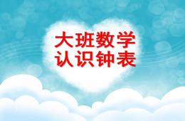 大班數學公開課認識鐘表PPT課件