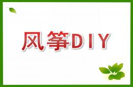 大班美術風箏DIY的PPT課件