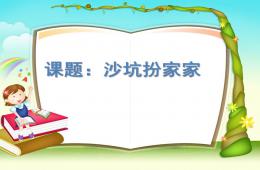 中班科學沙坑扮家家PPT課件