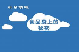大班社會食品袋上的秘密PPT課件