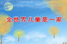 大班語言詩歌全世界兒童是一家PPT課件配音