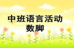 中班語言活動數(shù)腳PPT課件配音音樂