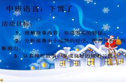 中班語言活動下雪了PPT課件音樂