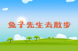 中班社會優質課兔子先生去散步PPT課件