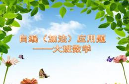 大班數(shù)學自編（加法）應(yīng)用題PPT課件