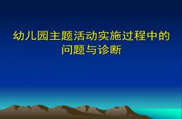 幼兒園主題活動實施過程中的問題及診斷PPT課件