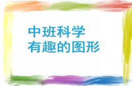 中班科學有趣的圖形PPT課件