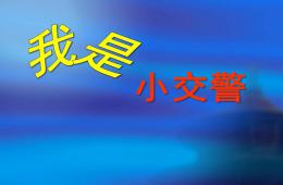 大班社會活動我是小交警PPT課件