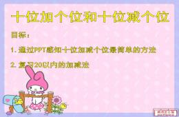 大班數(shù)學十位加個位和十位減個位PPT課件