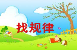 中班數學活動找規律PPT課件