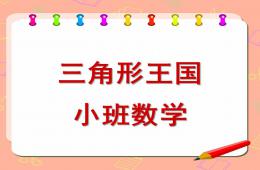 小班數學三角形王國PPT課件