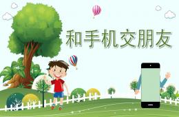 大班社會和手機交朋友PPT課件音樂