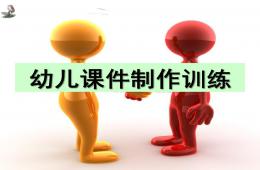 幼兒園PPT課件制作培訓的PPT課件
