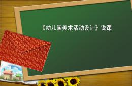 幼兒園美術(shù)活動(dòng)設(shè)計(jì)說課PPT課件