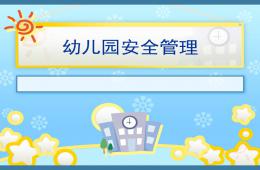 幼兒園安全管理培訓PPT課件