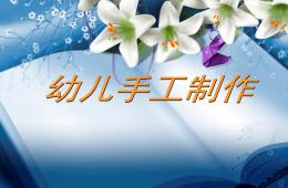幼兒手工制作PPT課件