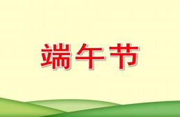小班端午節PPT課件