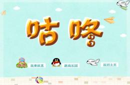 幼兒園語言活動咕咚PPT課件音頻
