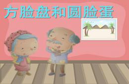 幼兒園語(yǔ)言活動(dòng)方臉盤和圓臉蛋PPT課件音樂