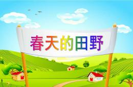 中班社會春天的田野PPT課件