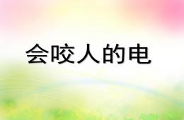 幼兒園健康活動會咬人的電PPT課件