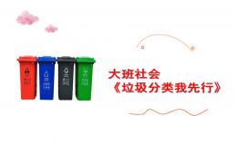 大班社會垃圾分類我先行PPT課件