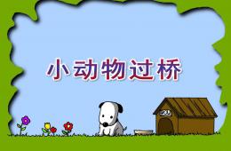 小班語言小動物過橋PPT課件