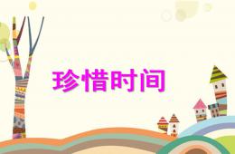 大班社會珍惜時間PPT課件