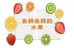 小班科學活動各種各樣的水果PPT課件