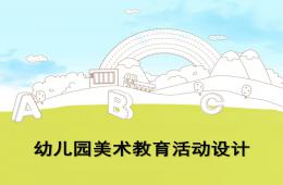 幼兒園美術(shù)活動(dòng)設(shè)計(jì)PPT課件