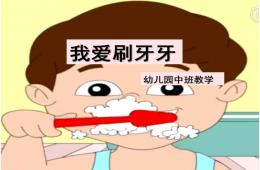 中班社會我愛刷牙PPT課件