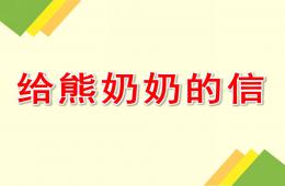 中班故事給熊奶奶的信PPT課件配音音樂