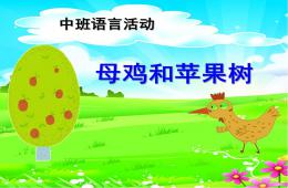 中班語言活動母雞和蘋果樹PPT課件