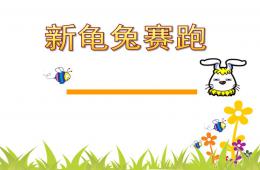 大班語言活動新龜兔賽跑PPT課件
