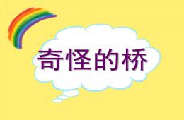 小班故事奇怪的橋PPT課件