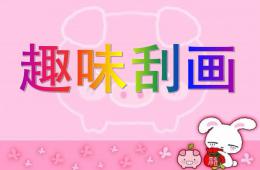 大班美術炫彩刮畫PPT課件