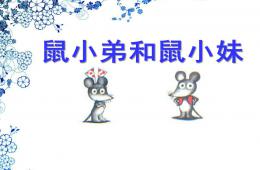 中班語言鼠小弟和鼠小妹PPT課件